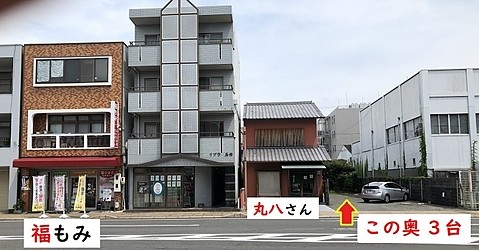 福もみの駐車場は店舗南トナリの呉服屋『丸八』さんの右の駐車場奥３台です。